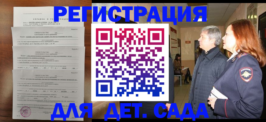 регистрация для дет. сада в Кропоткине