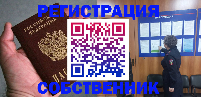 купить прописку в Кропоткине