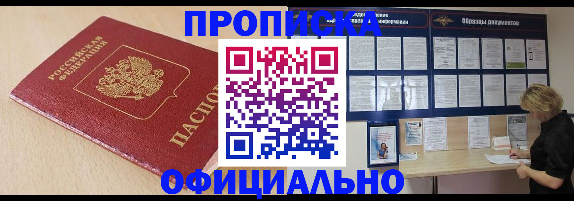 временная прописка в Кропоткине